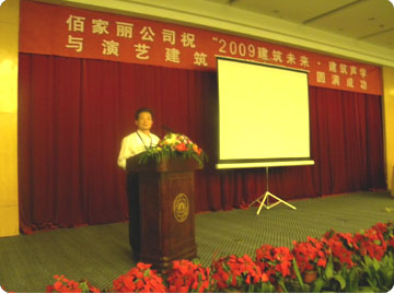 公司總經(jīng)理賈聰遠(yuǎn)參加2009年5月份在蘇州舉辦的建筑聲學(xué)研討會(huì)并發(fā)表演講